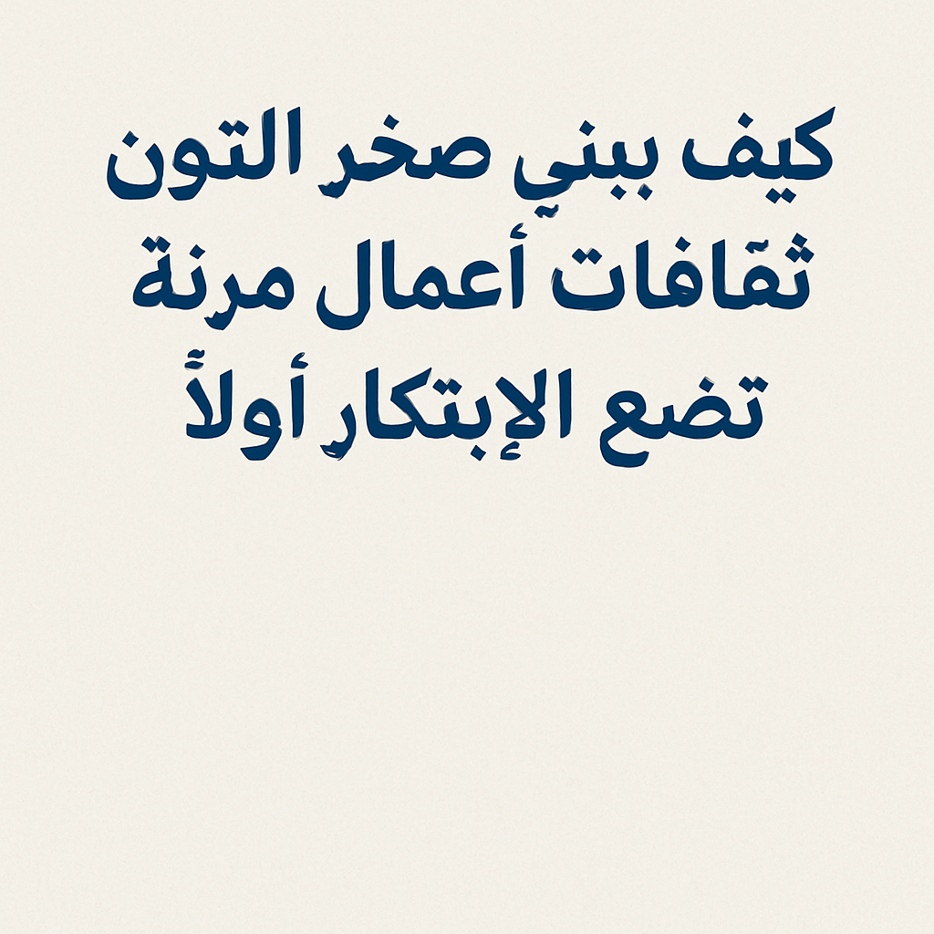 كيف يبني صخر التون ثقافات أعمال مرنة تضع الابتكار أولًا
